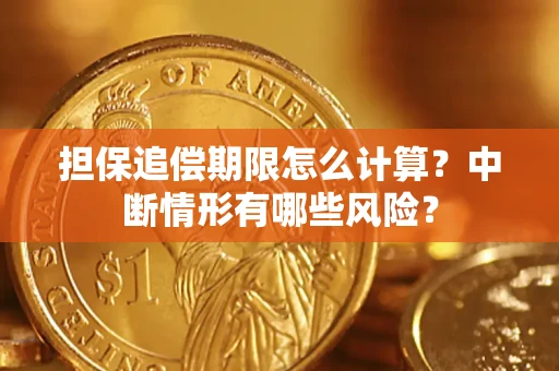 北京担保追偿期限怎么计算？中断情形有哪些风险？