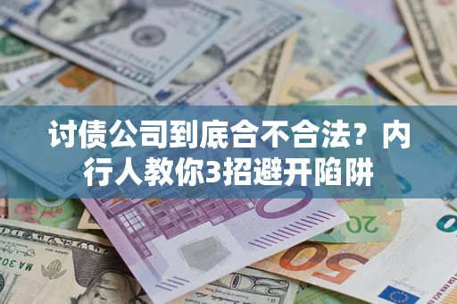 北京讨债公司到底合不合法？内行人教你3招避开陷阱