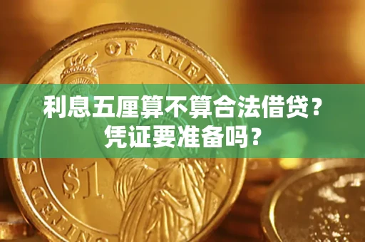 北京利息五厘算不算合法借贷？凭证要准备吗？