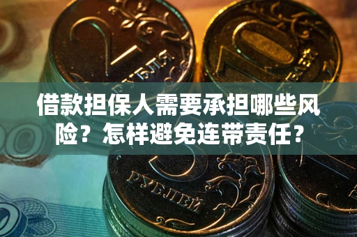 北京借款担保人需要承担哪些风险？怎样避免连带责任？