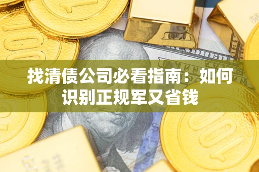 北京找清债公司必看指南：如何识别正规军又省钱