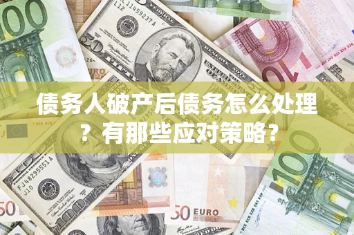 北京债务人破产后债务怎么处理？有那些应对策略？